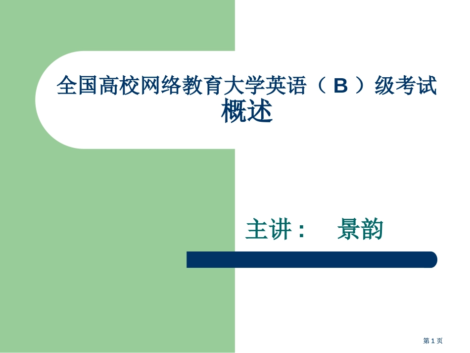 全国高校网络教育大学英语B级考试概述市公开课金奖市赛课一等奖课件_第1页