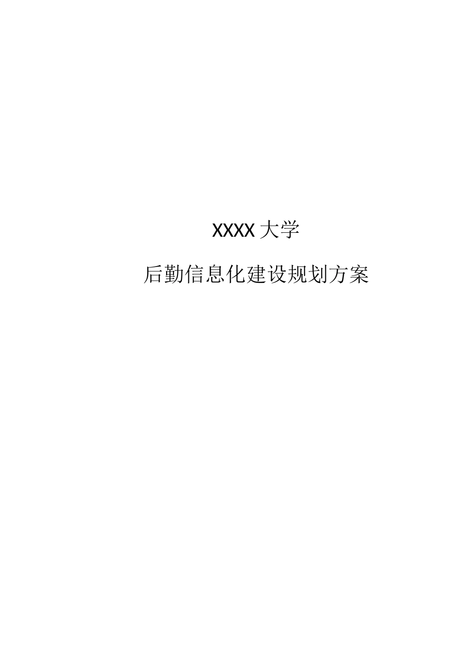 高校后勤信息化解决方案_第1页