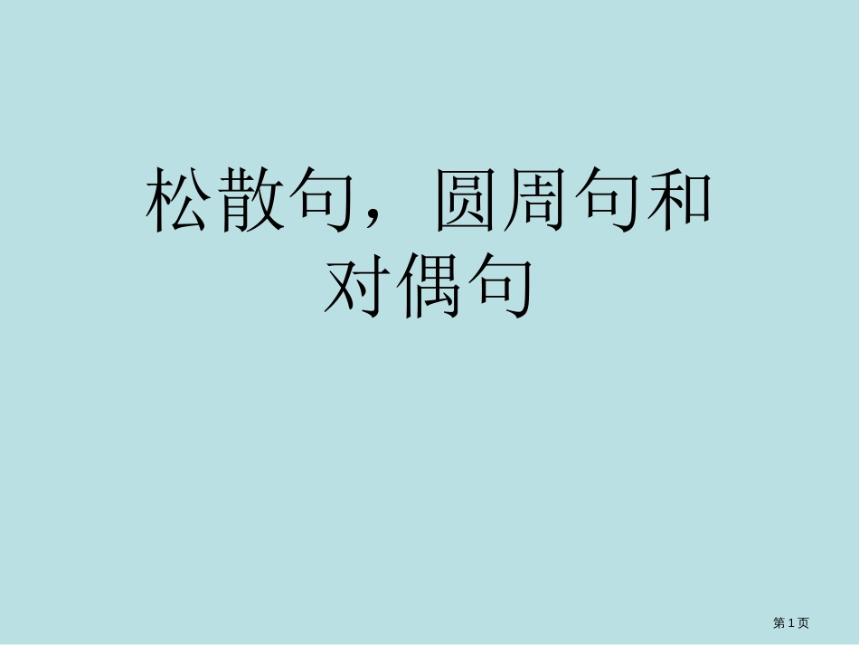 松散句圆周句和对偶句公开课获奖课件_第1页