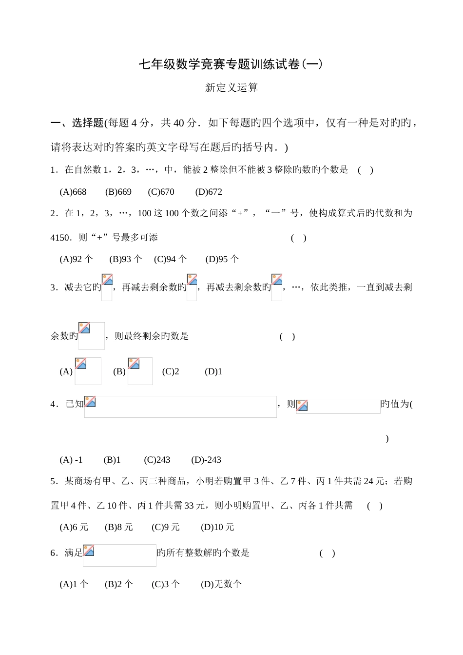 2023年七年级数学竞赛专题训练试卷新定义运算_第1页
