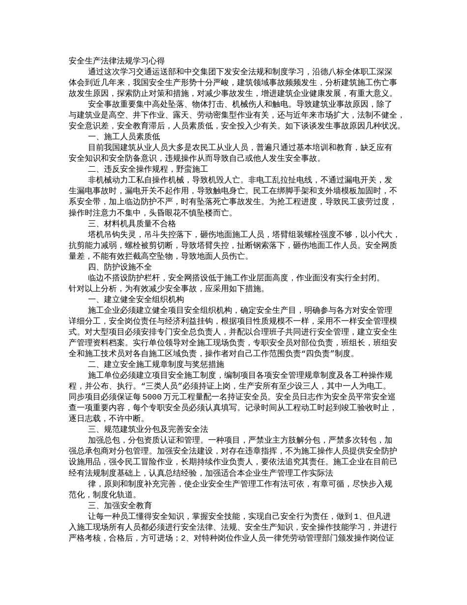 安全生产法律法规学习心得_第1页