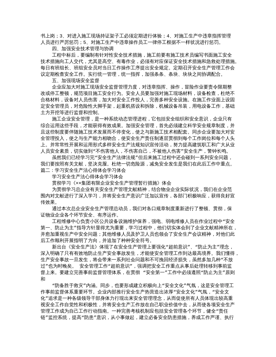 安全生产法律法规学习心得_第2页