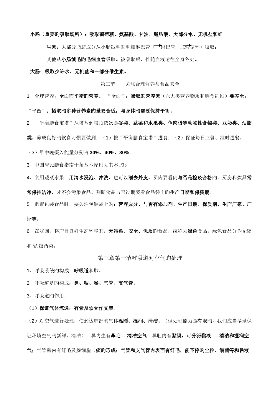 2023年新人教版七年级下册生物每课知识点总结更正版有_第2页