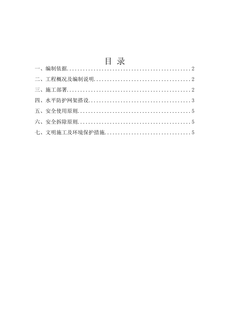 外脚手架水平挑网方案_第1页