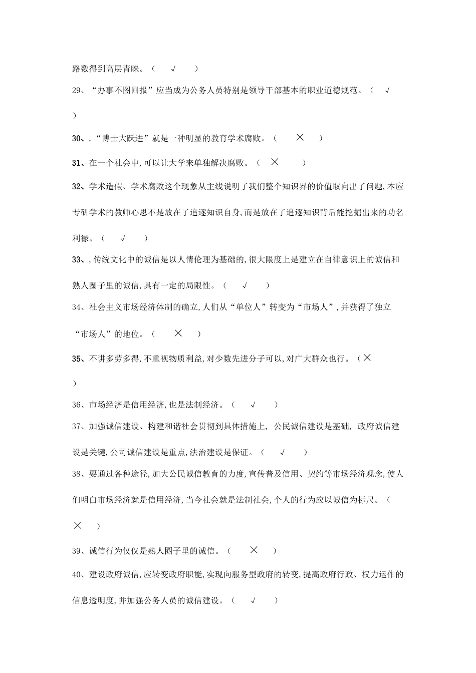 专业技术人员诚信建设判断题_第3页