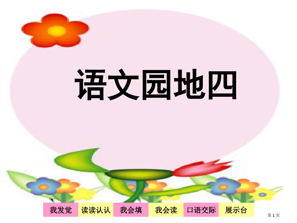 人教版人教版二年级语文下册语文园地四PPT市公开课金奖市赛课一等奖课件_第1页