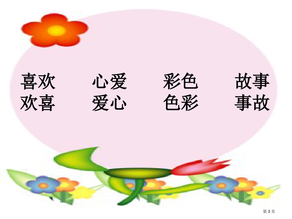 人教版人教版二年级语文下册语文园地四PPT市公开课金奖市赛课一等奖课件_第3页