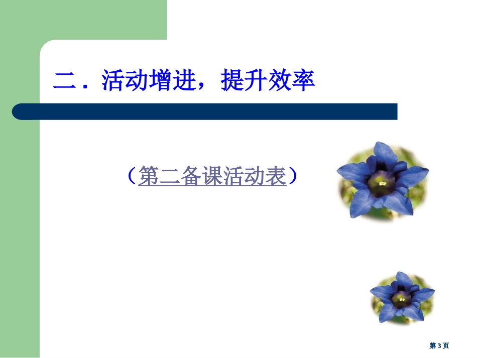 英语有效教学的思考与尝试市公开课金奖市赛课一等奖课件_第3页