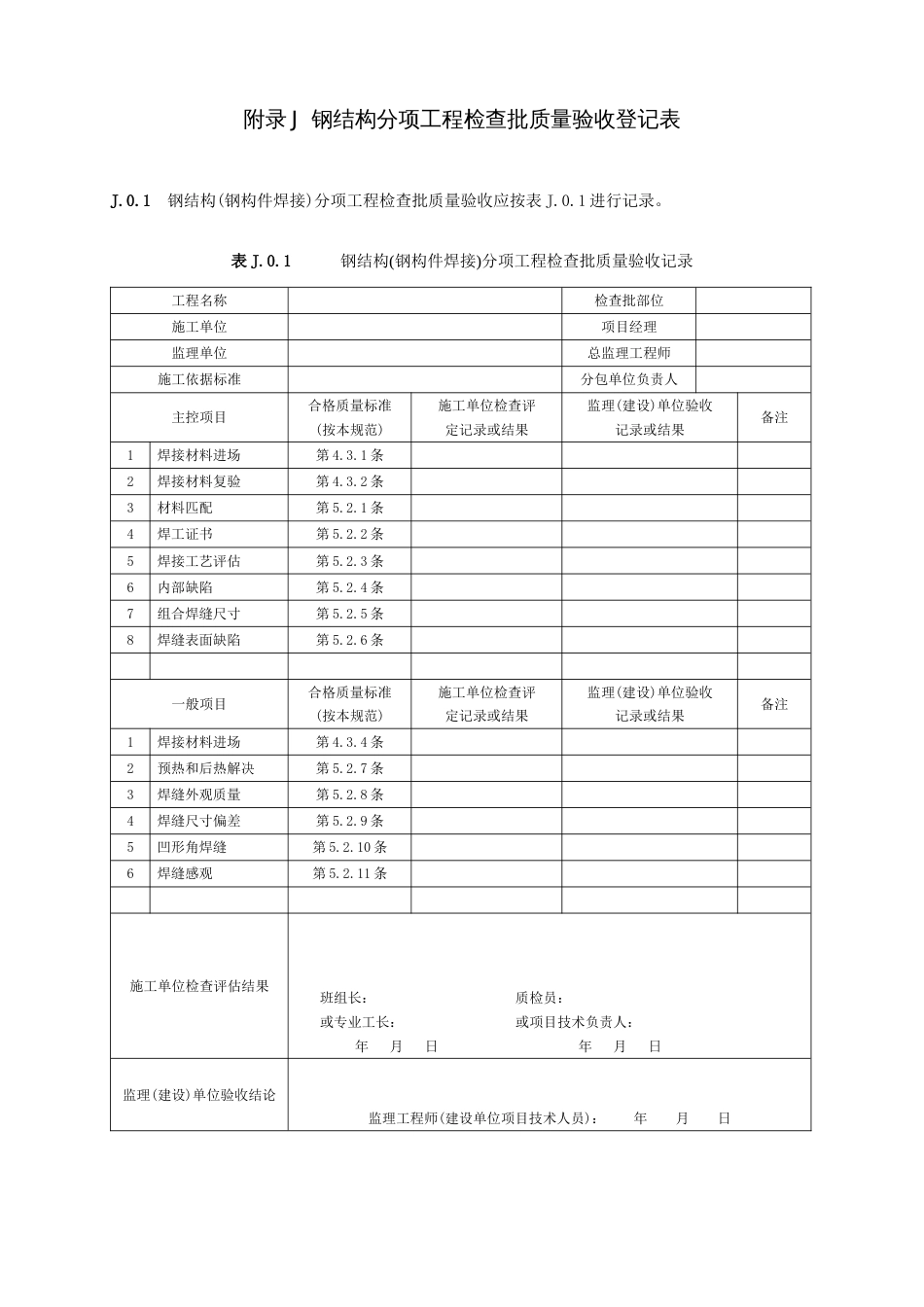 附录J钢结构分项工程检验批质量验收记录表_第1页