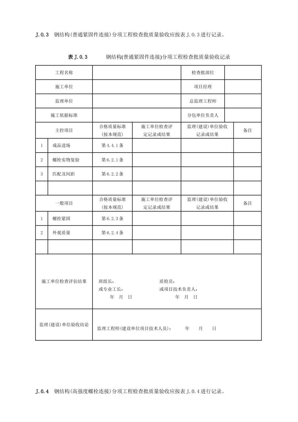 附录J钢结构分项工程检验批质量验收记录表_第3页