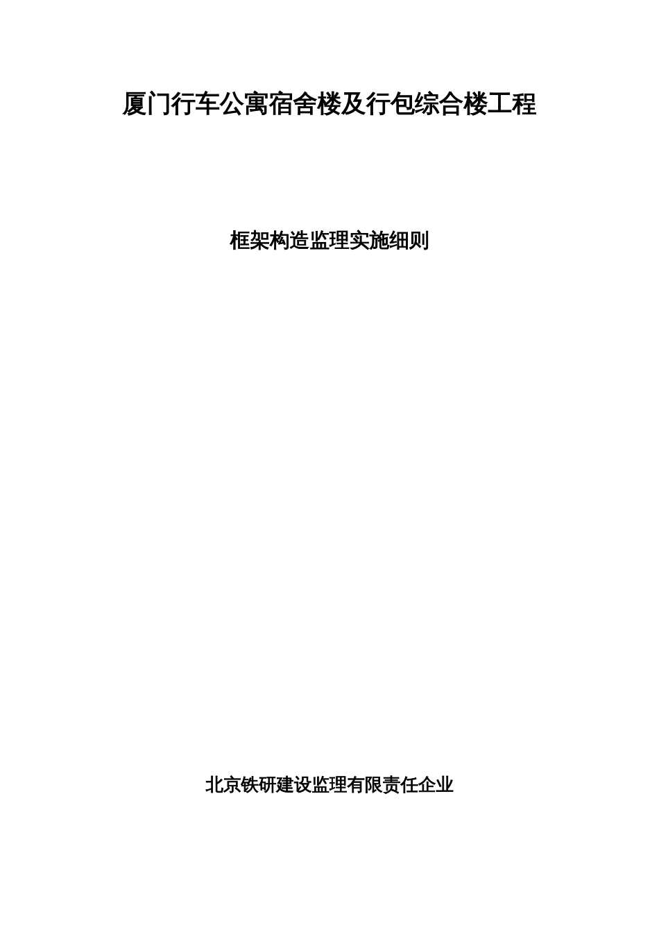 公寓宿舍楼及行包综合楼工程框架结构监理细则_第1页