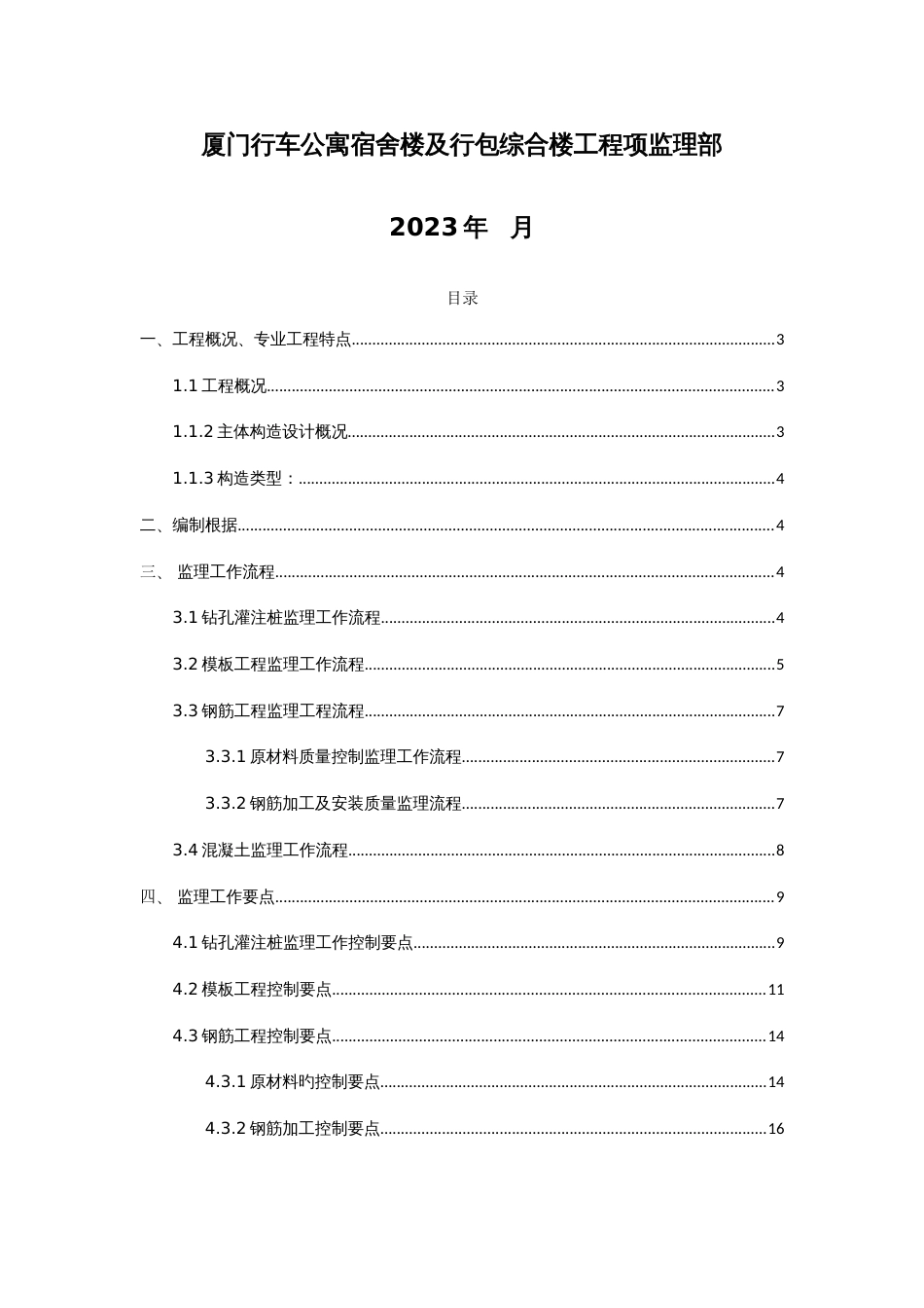 公寓宿舍楼及行包综合楼工程框架结构监理细则_第2页