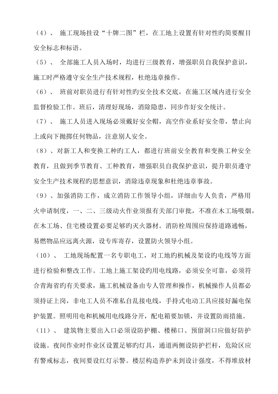 村基础设施建设项目安全生产施工组织设计_第3页