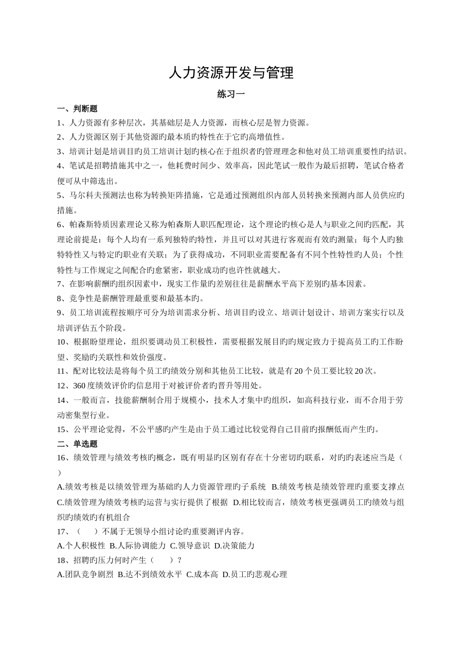 人力资源开发与管理练习题_第1页