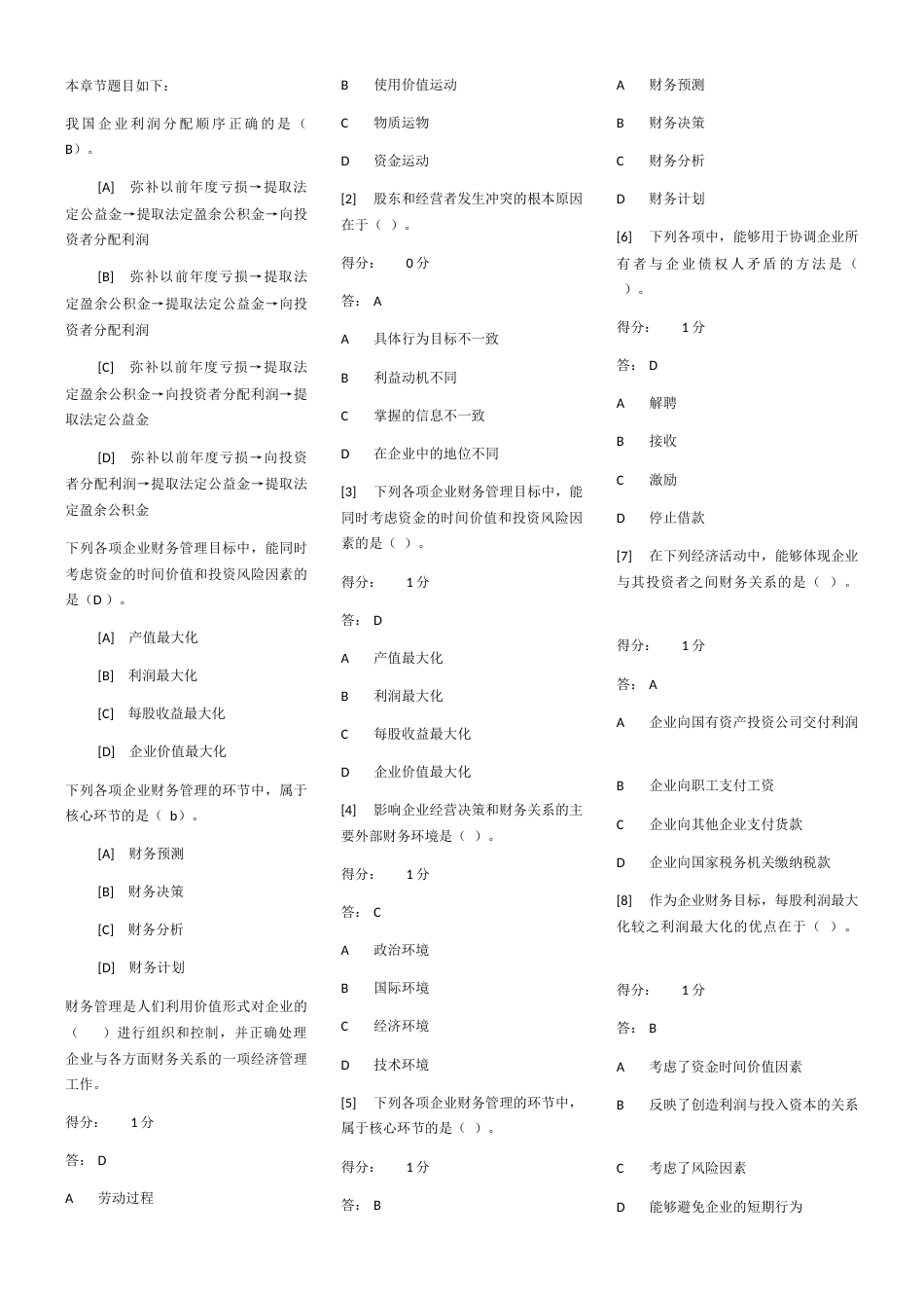 财务管理学网络课答案_第1页