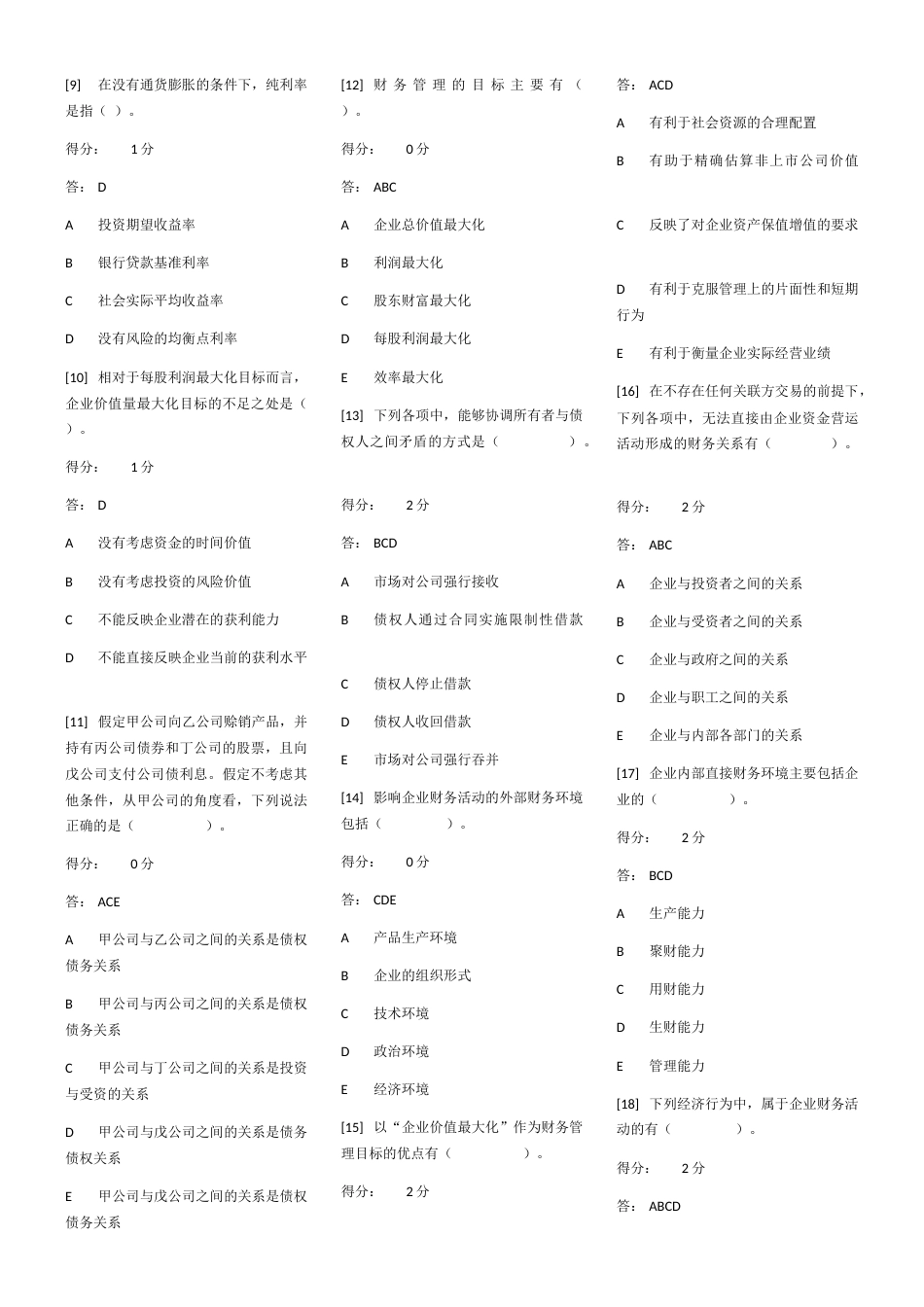 财务管理学网络课答案_第2页
