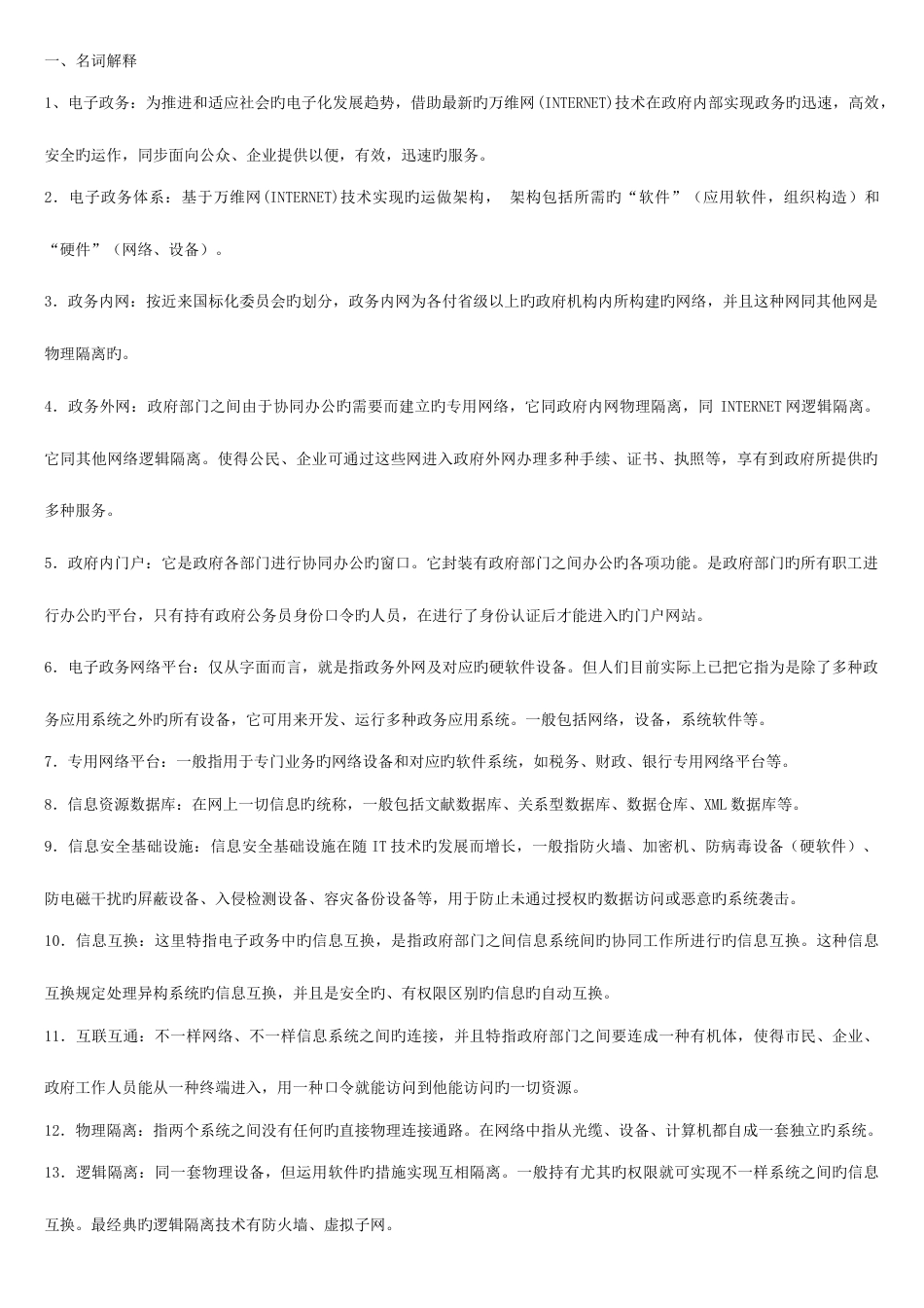 2023年最全电大电子政务小抄电大考试电子政务最全小抄复习题试题_第1页