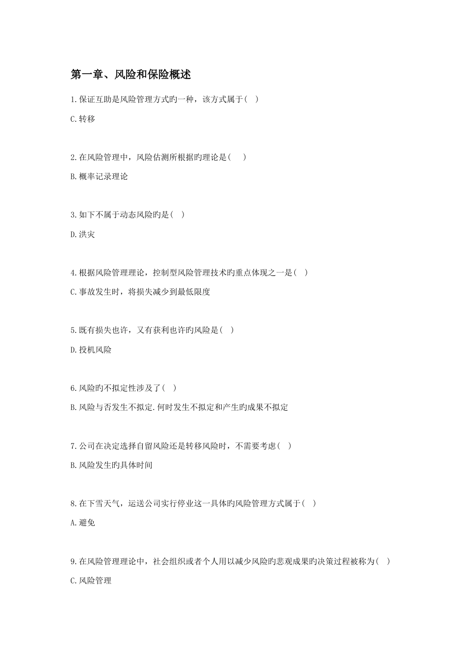 保基题目汇总答案_第1页