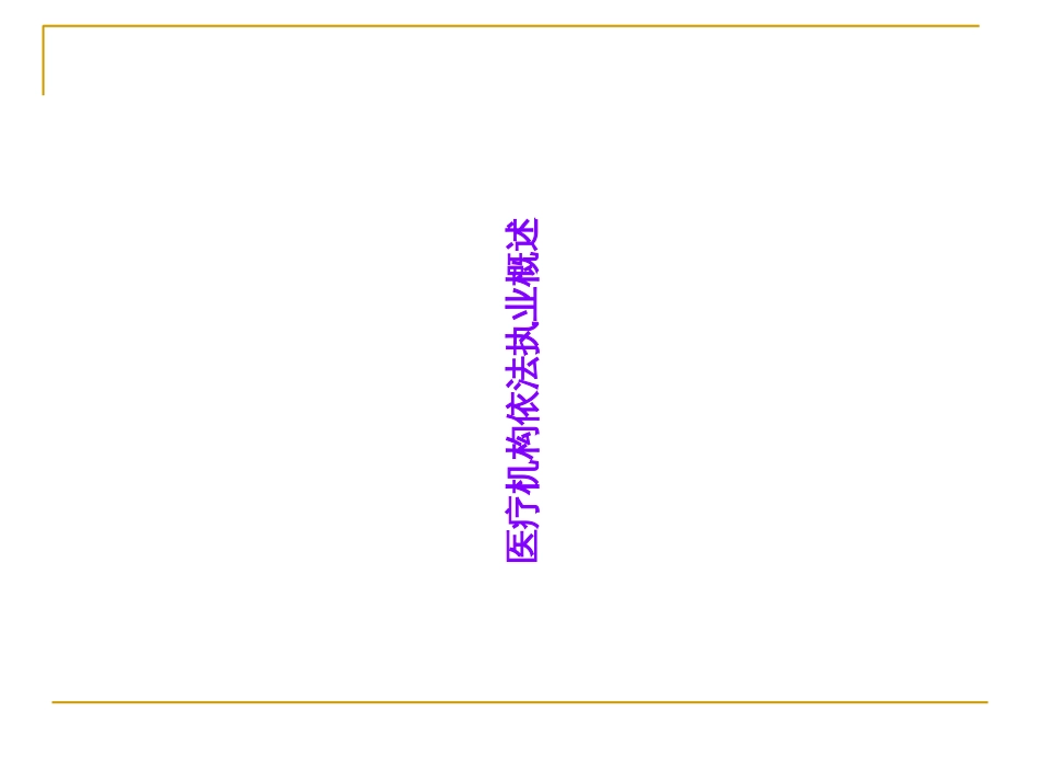 医疗机构依法执业概述_第1页