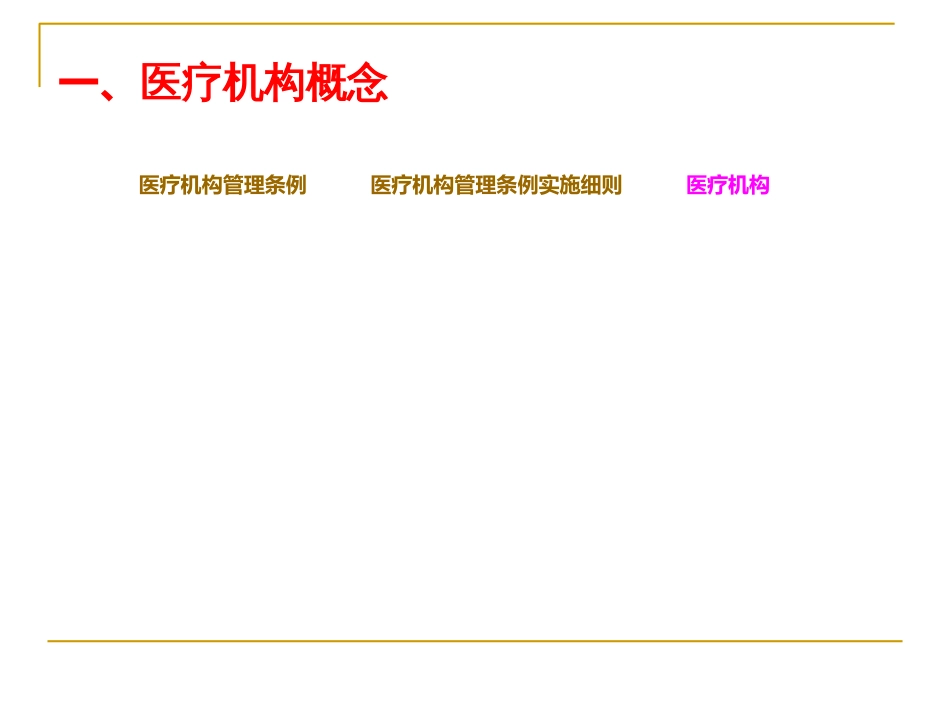 医疗机构依法执业概述_第2页