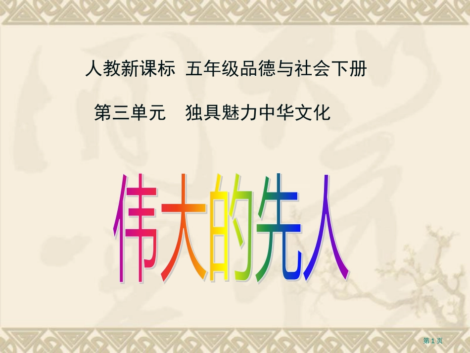 人教版品德与社会五下伟大的先人课件市公开课金奖市赛课一等奖课件_第1页