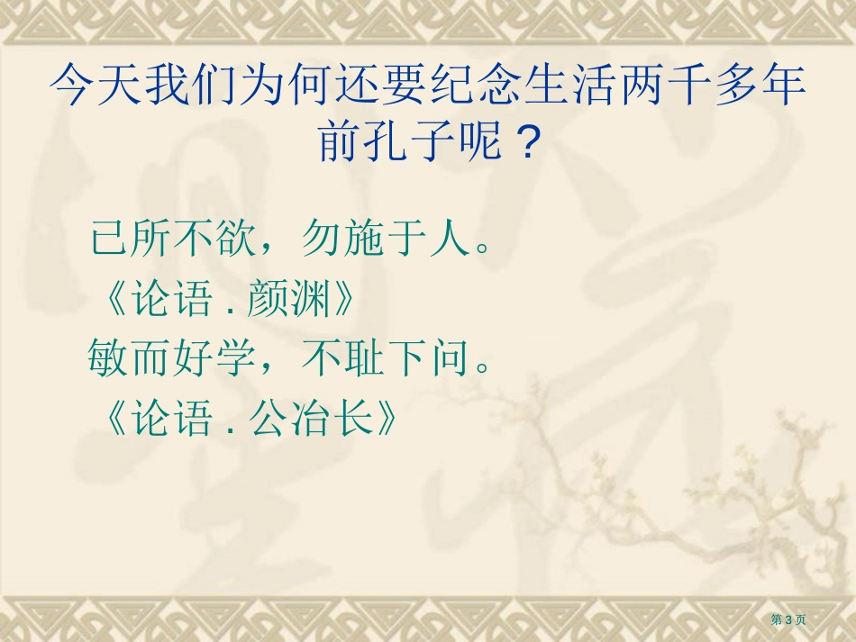 人教版品德与社会五下伟大的先人课件市公开课金奖市赛课一等奖课件_第3页