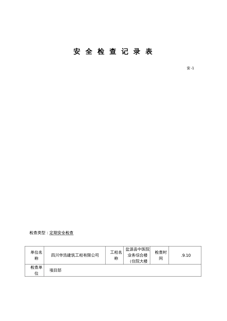 安全检查记录表范例模板_第2页