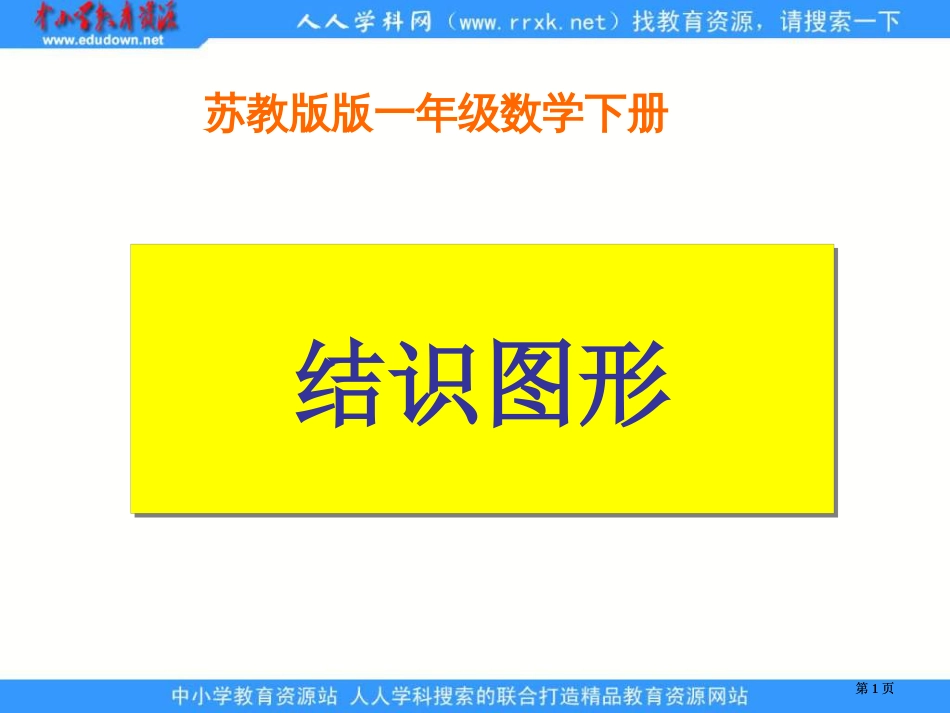 苏教版一年下认识图形1市公开课金奖市赛课一等奖课件_第1页