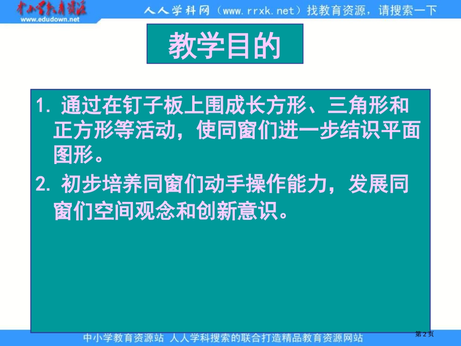 苏教版一年下认识图形1市公开课金奖市赛课一等奖课件_第2页