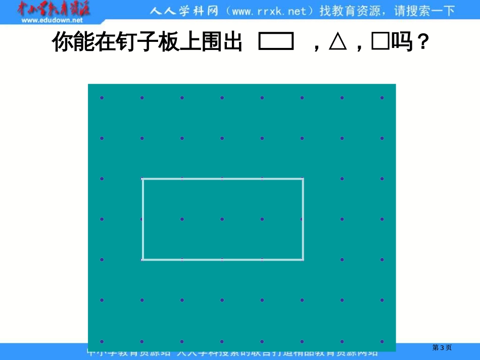 苏教版一年下认识图形1市公开课金奖市赛课一等奖课件_第3页