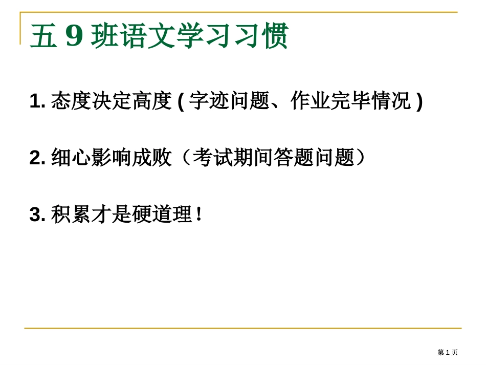 五9班语文学习习惯市公开课金奖市赛课一等奖课件_第1页