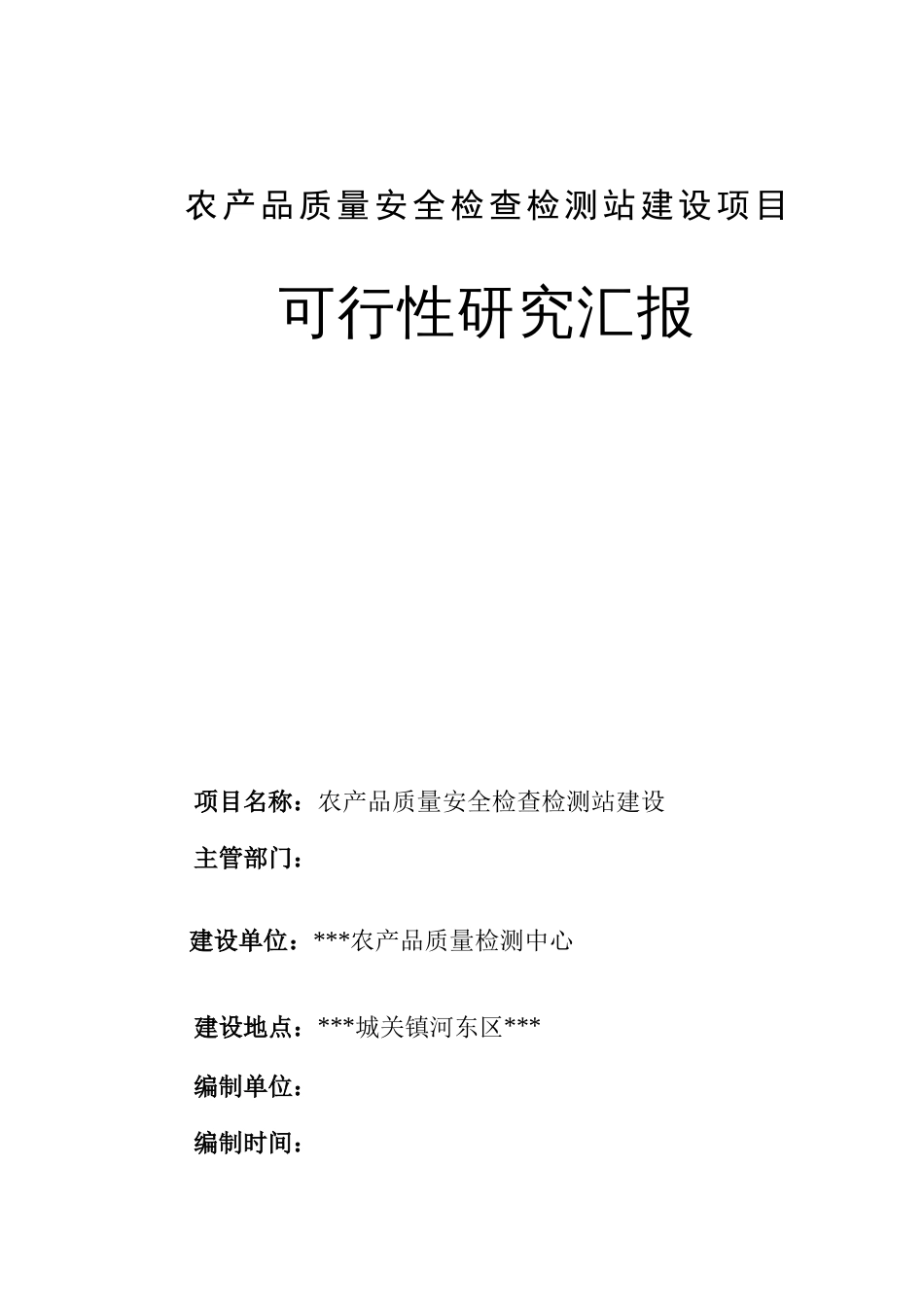 农产品质量检测项目可研报告精品_第1页