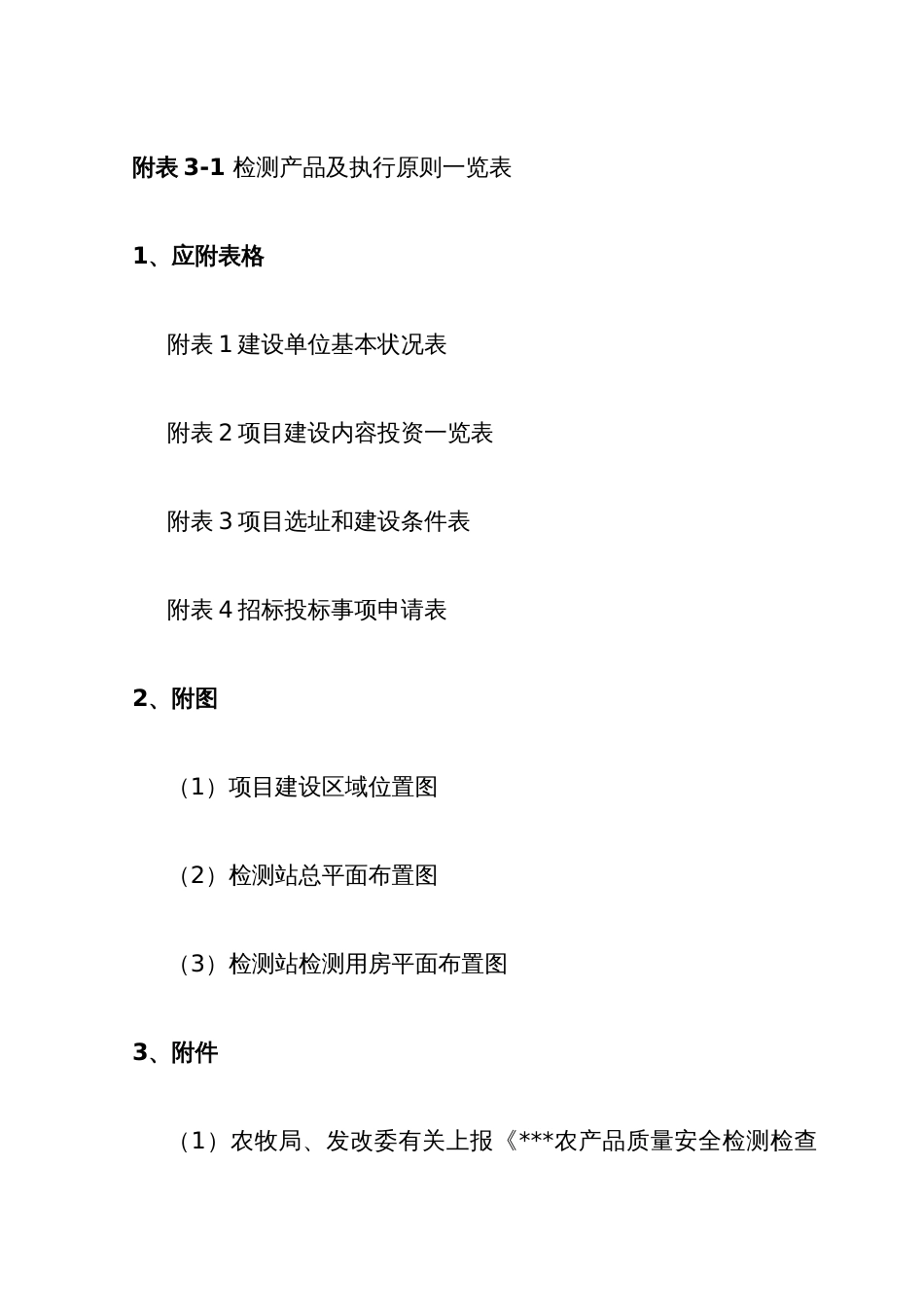 农产品质量检测项目可研报告精品_第2页