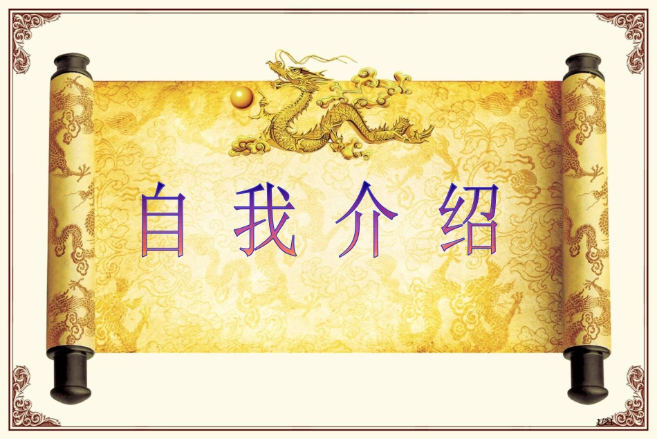 三年级语文下册第三单元作文自我介绍市名师优质课赛课一等奖市公开课获奖课件_第1页