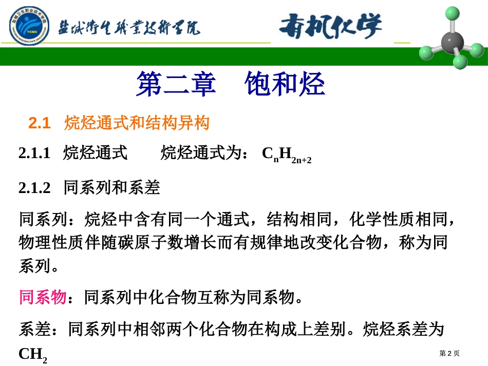 有机化学饱和烃公开课一等奖优质课大赛微课获奖课件_第2页