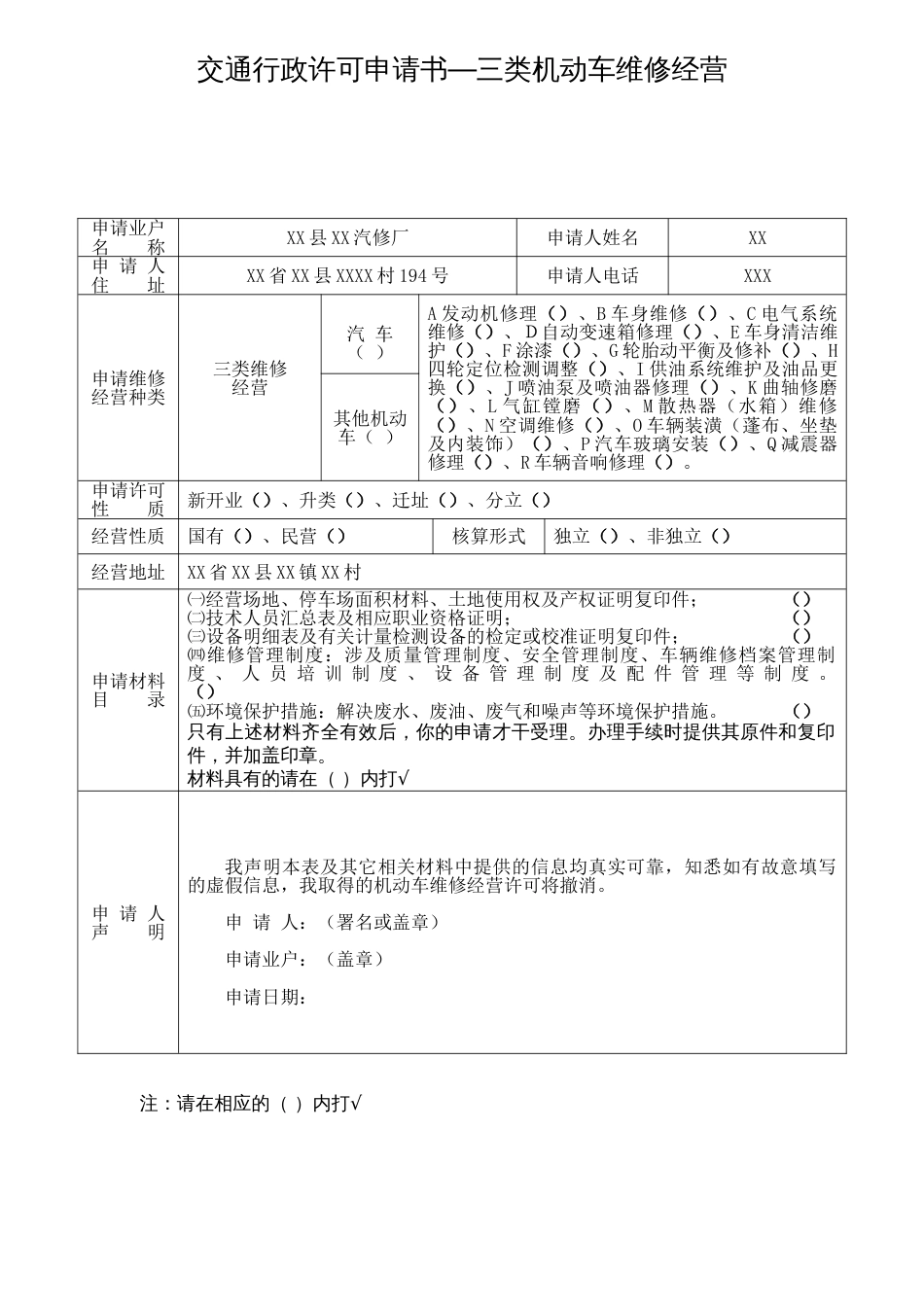 三类机动车维修行政许可申请书_第1页