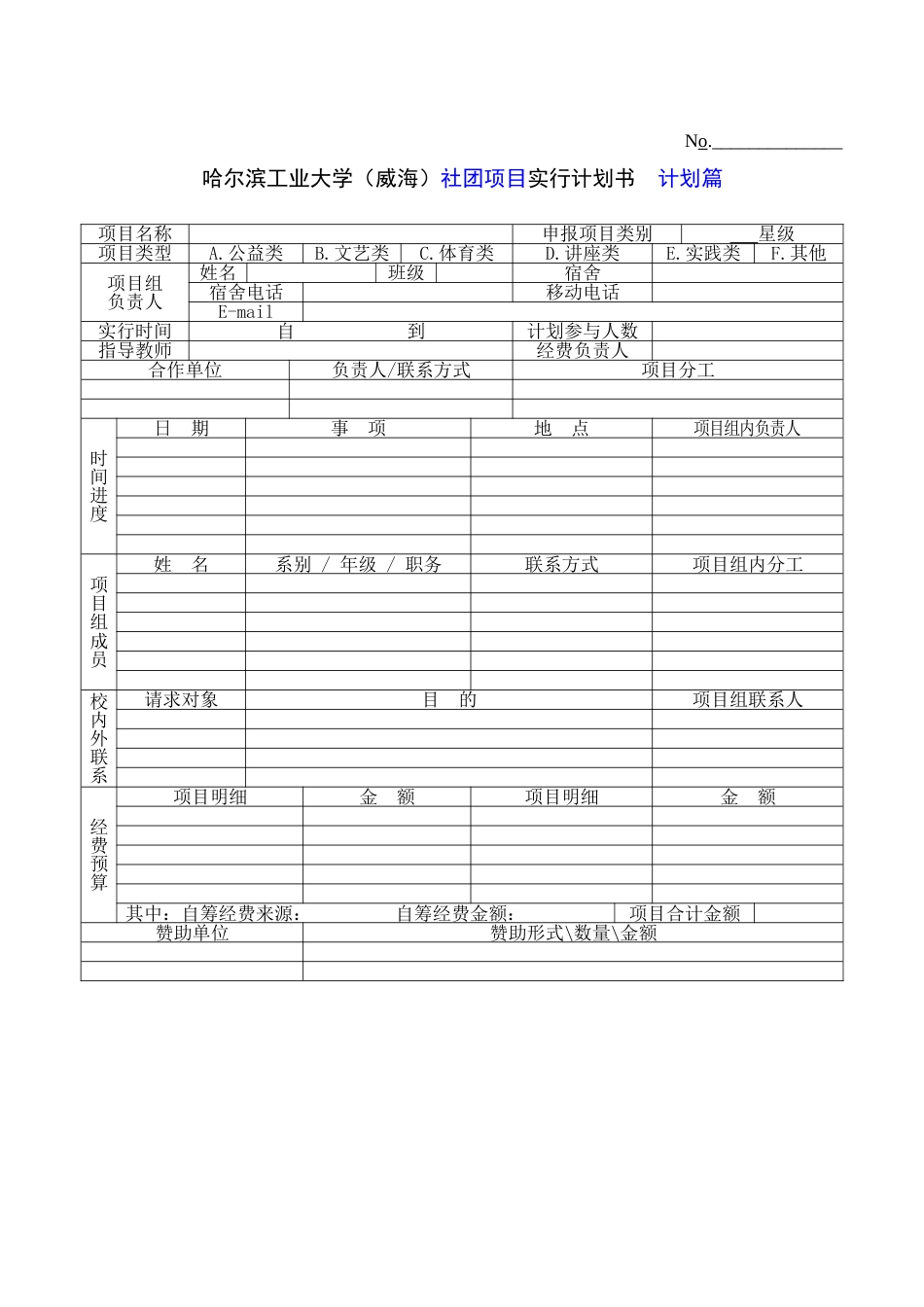 哈尔滨工业大学威海社团项目实施计划书_第1页