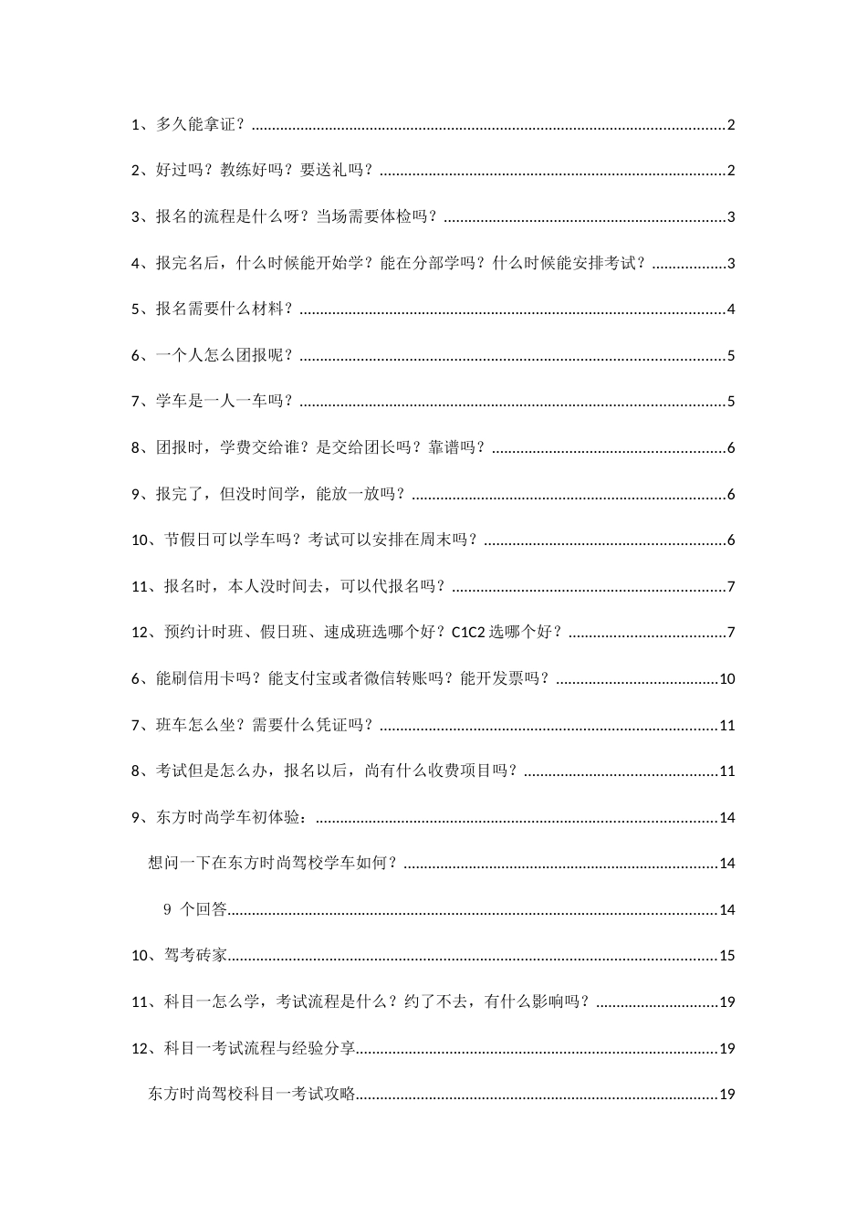 东方时尚学车常见问题汇总多久拿证学车流程考试经验汇总_第1页