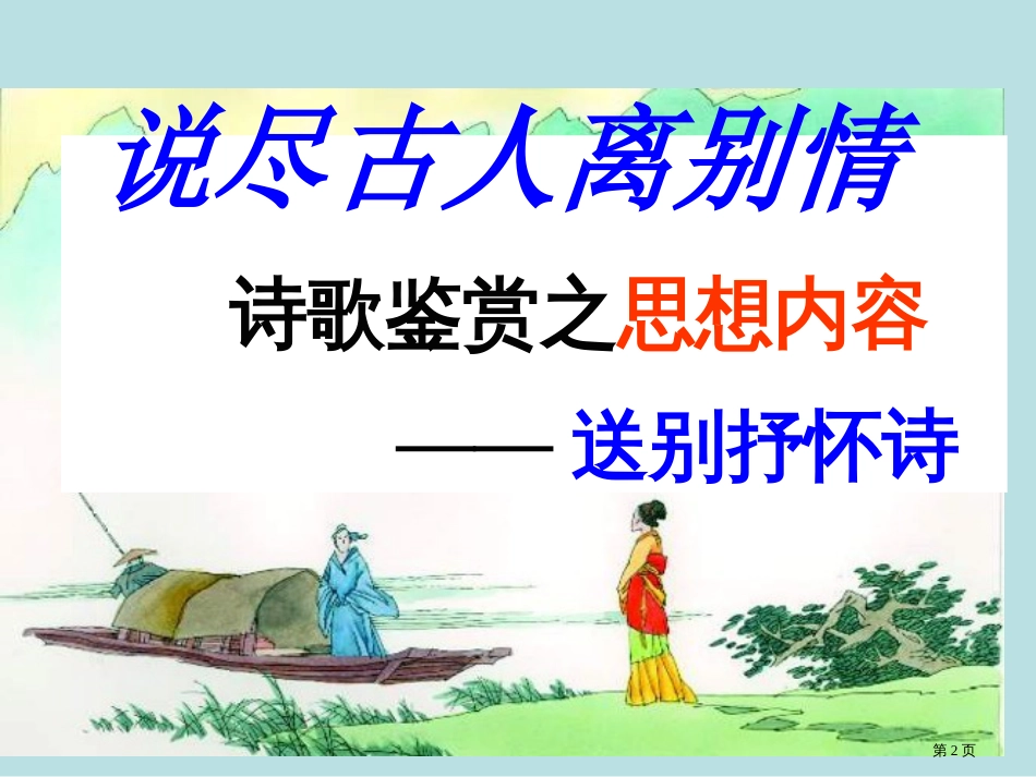实用版送别抒怀诗鉴赏课件公开课获奖课件_第2页