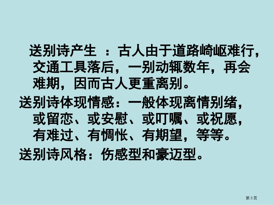实用版送别抒怀诗鉴赏课件公开课获奖课件_第3页