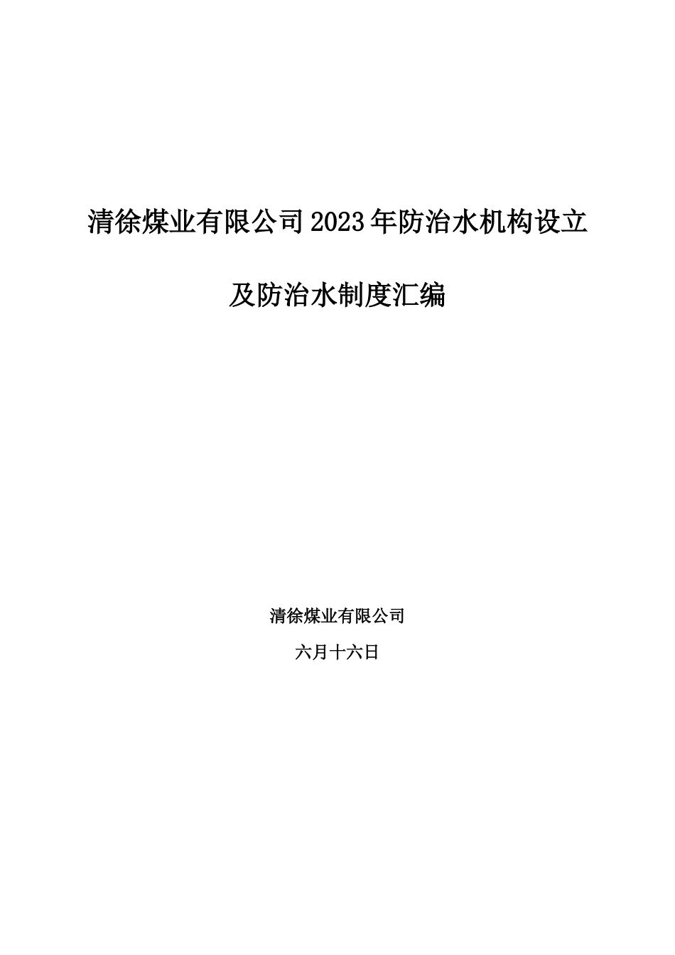 清徐煤业有限公司防治水机构设置及防治水制度汇编_第1页