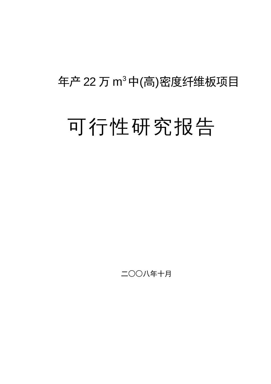 密度纤维板项目可行性研究报告_第1页