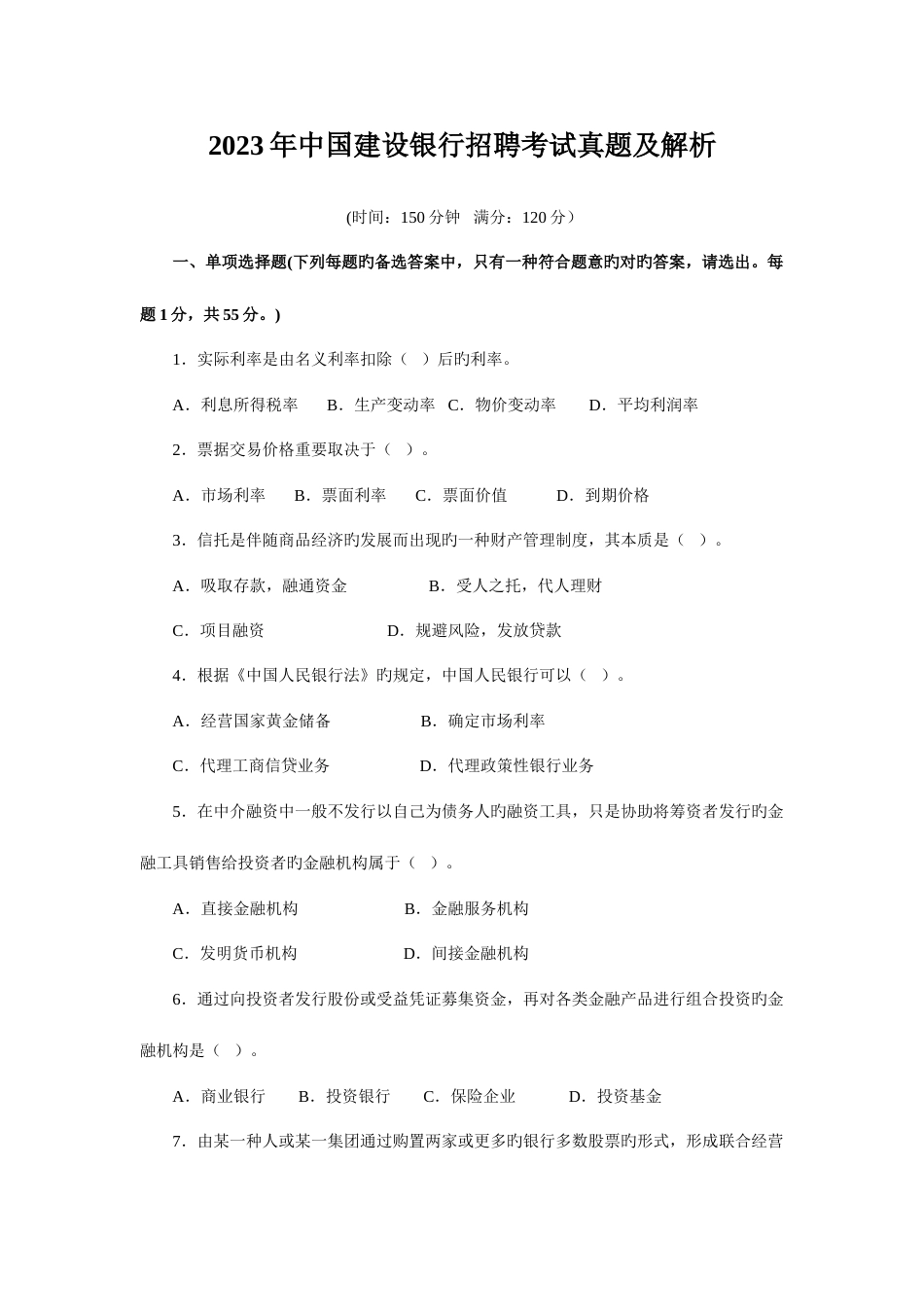 2023年中国建设银行招聘考试真题及解析_第1页