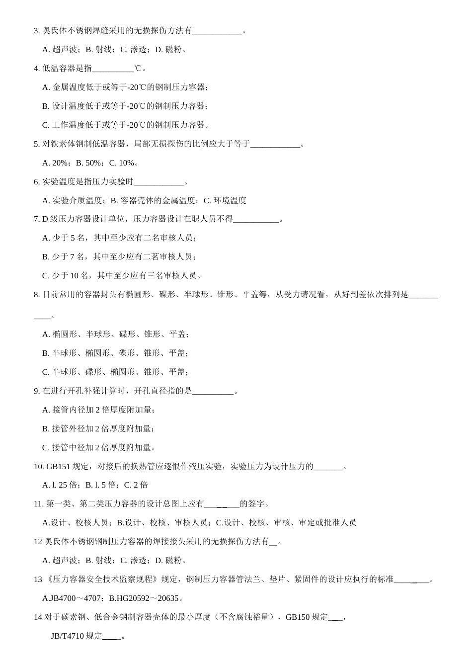 2023年DD级压力容器复证考试题_第3页