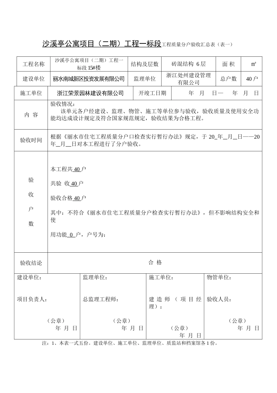 浙江省住宅工程质量分户验收汇总表最新_第1页