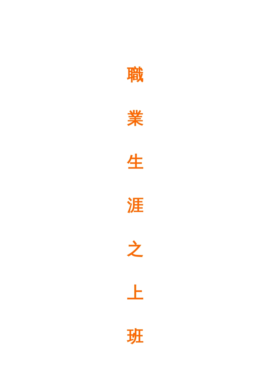 上班员工的职业生涯规划手册_第1页