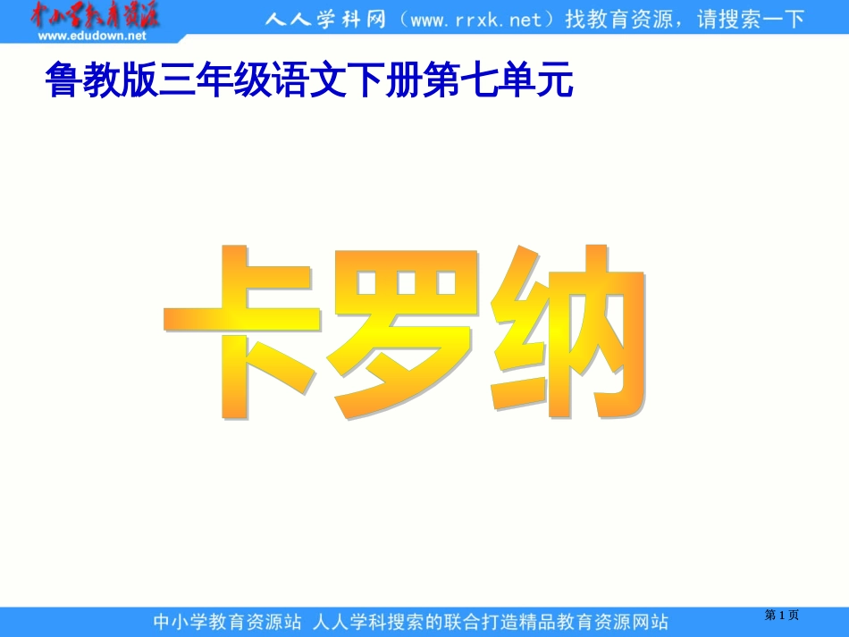 鲁教版语文三年级下册卡罗纳课件1市公开课金奖市赛课一等奖课件_第1页