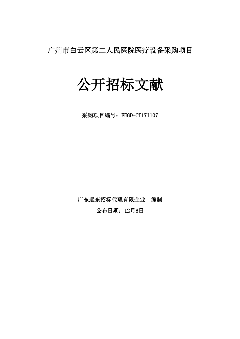 广州市白云区第二人民医院医疗设备采购项目_第1页