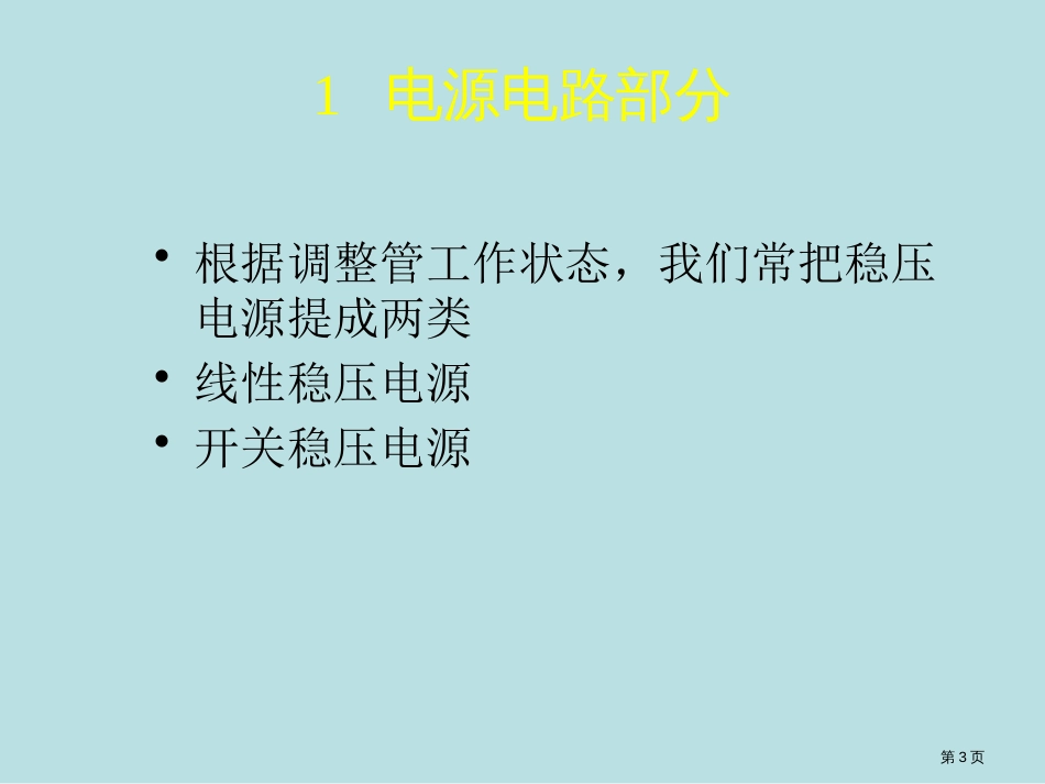 液晶电视实习教学平台电路分析公开课获奖课件_第3页