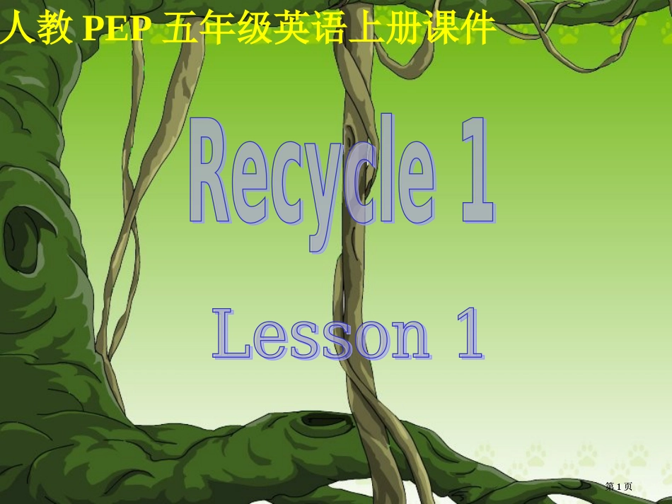 人教PEP版英语五上Recycle1Lesson1课件市公开课金奖市赛课一等奖课件_第1页